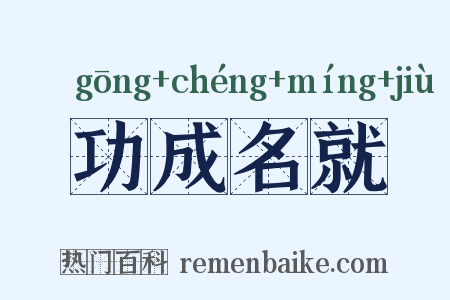 功成名就是什么意思的图片